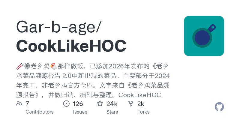 GitHub - Gar-b-age/CookLikeHOC: 🥢像老乡鸡🐔那样做饭。已添加2026年发布的《老乡鸡菜品溯源报告 2.0中新出现的菜品。主要部分于2024年完工，非老乡鸡官方仓库。文字来自《老乡鸡菜品溯源报告》，并做归纳、编辑与整理。CookLikeHOC.
