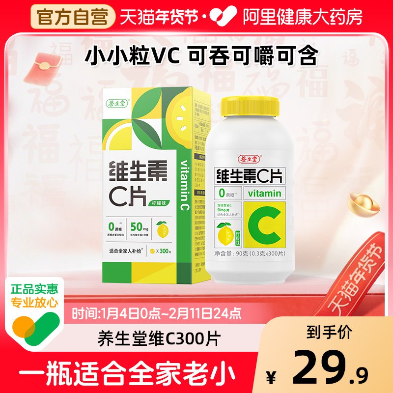 药店同款98/瓶阿里健康X养生堂.维生素c300粒柠檬味补充vc，增加身体免疫力(lvjKUdj2jMn)//CZ00