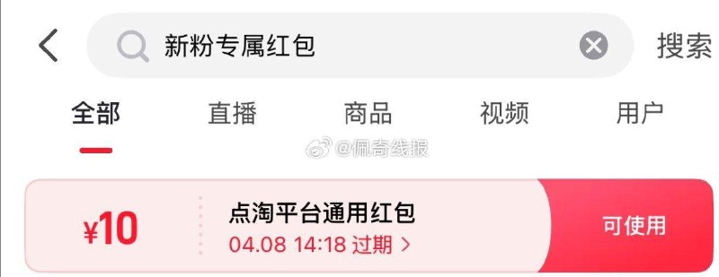 点淘搜 新粉专属红包 部分人有10 不需要新号 自测 ​