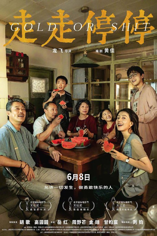走走停停 (2024)🔥4K60帧🔥胡歌,高圆圆,影片讲述了吴迪（胡歌饰）北漂10年，非但事业无成，情场也失了意，只能落魄归乡　第26届上海国际电影节 (2024)　　电影频道传媒大奖 最受传媒关注影片(提名)链接：