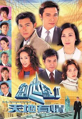 创世纪2：天地有情 (2000)【附1~2季】【港剧】【罗嘉良 / 古天乐 / 吴奇隆链接：