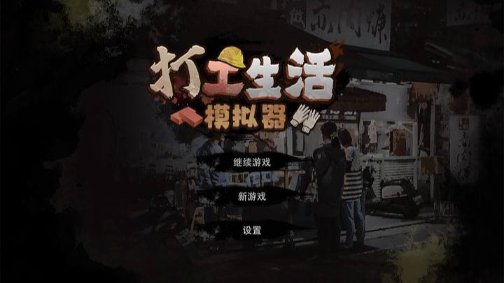 【安卓手机游戏】【经营】打工生活模拟器v2.0.37免广告可获取无限钞票【421.0 MB】-一款全新模拟经营类游戏，体验平凡人打工的生活