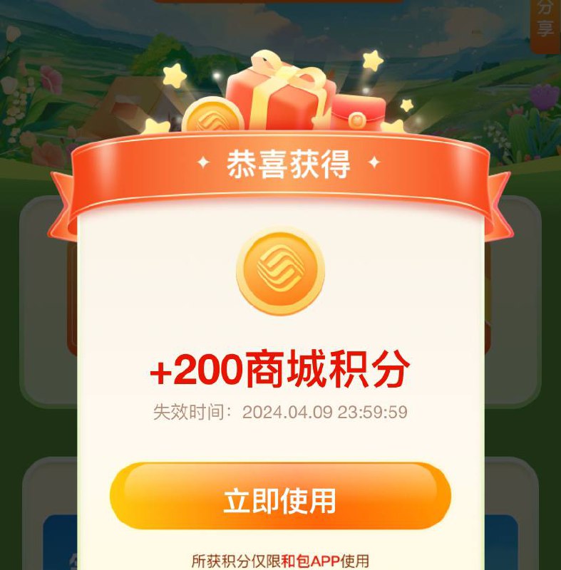 和包200积分