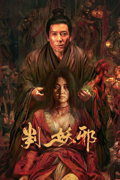 判妖邪(2026)4K HDR 杜比音效描述：残唐乱世，瘟疫横行，传言妖女吴双化为邪祟祸害人间
