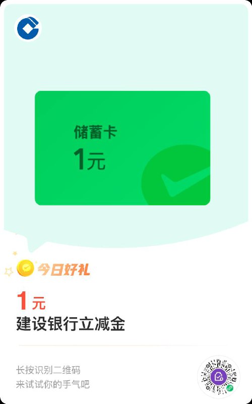 3次建行储蓄卡立减金，微信扫码上车