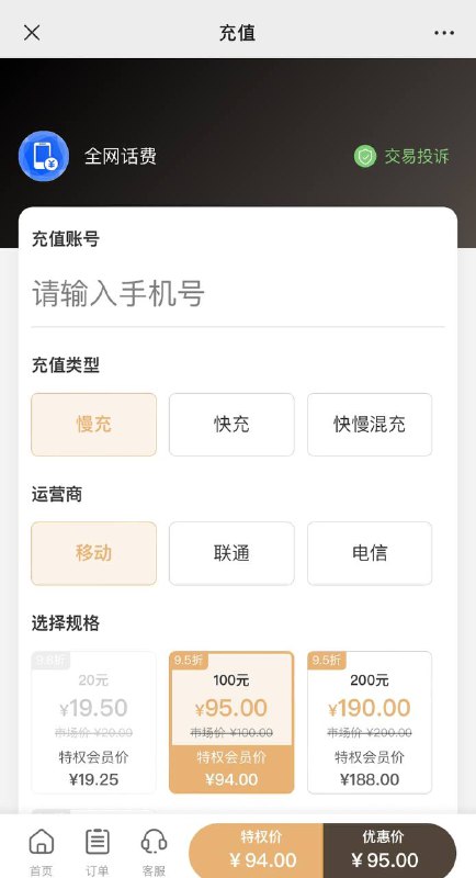 94折话费有货