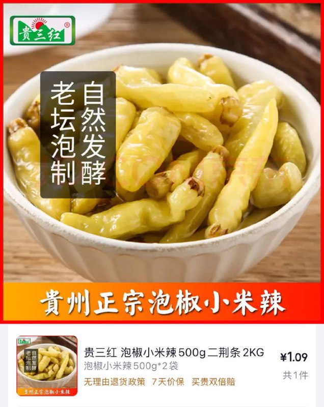 贵三红 泡椒小米辣 500g*2袋1.3元，还要什么自行车领4.9-4
