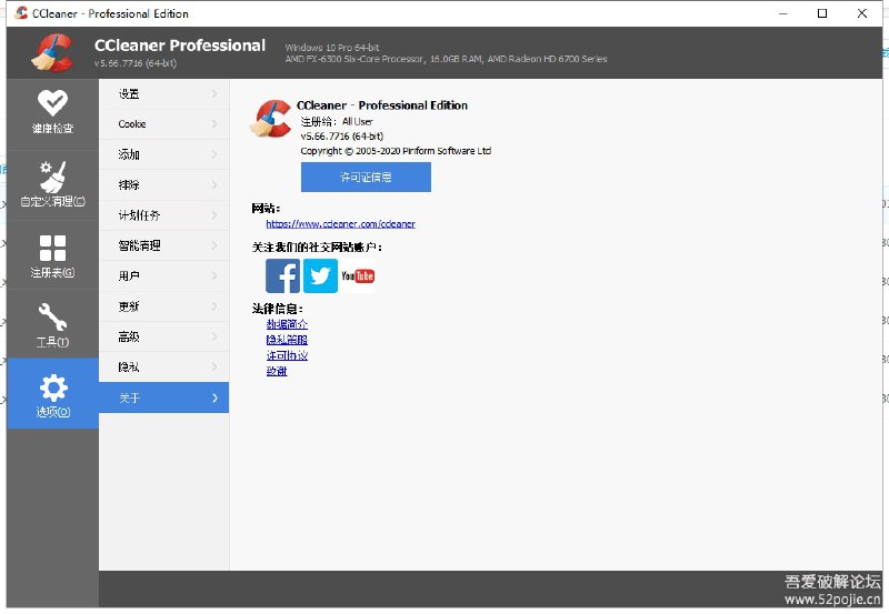 CCleaner v5.66.7716 Professional Editon系统清理优化工具(已注册单文件版)5.1更新此版特点：# 基于官方专业版安装包，去联网检测密钥，集成注册密钥，免激活