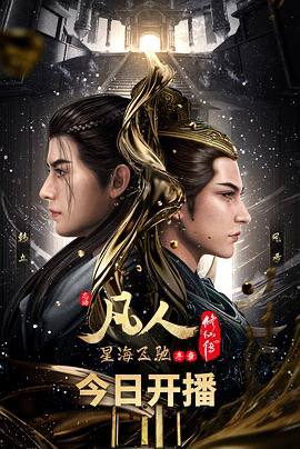 凡人修仙传年番126集 更新 【韩老魔回归】看机智的凡人小子韩立如何稳健发展、步步为营，战魔道、夺至宝、驰骋星海、快意恩仇，成为纵横三界的强者