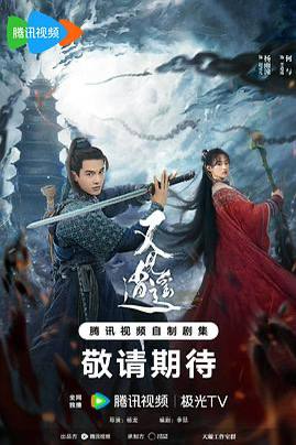 又见逍遥（2024）中国大陆 / 剧情 / 爱情 / 古装 / 2024-04-02(中国大陆)上映 / 片长45分钟心怀大侠梦的店小⼆李逍遥（何与 饰），机缘巧合结识女娲后人赵灵儿（杨雨潼 饰），与其结伴寻找能破除天下旱灾的水灵珠，途中先后结识欢喜冤家林月如（徐好 饰），文弱书生刘晋元（李川 饰）等意气相投的伙伴，几人历经艰险寻找灵珠，⼀举粉碎妄图毁天灭地拜月教主（王劲松 饰）的惊天阴谋