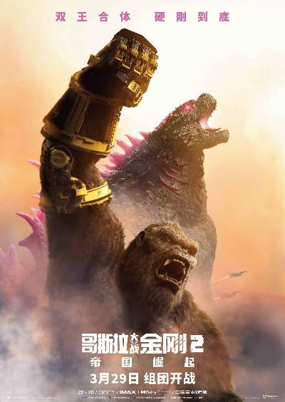 哥斯拉大战金刚2：帝国崛起 (2024)【4K高码正式版】链接：
