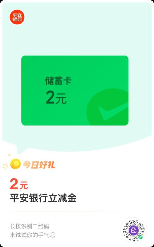 平安储蓄卡微信立减金，微信扫码兑换